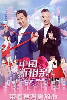 《中国新相亲 第四季》：催泪？狗血？年度相亲综艺的真实与套路大揭秘！