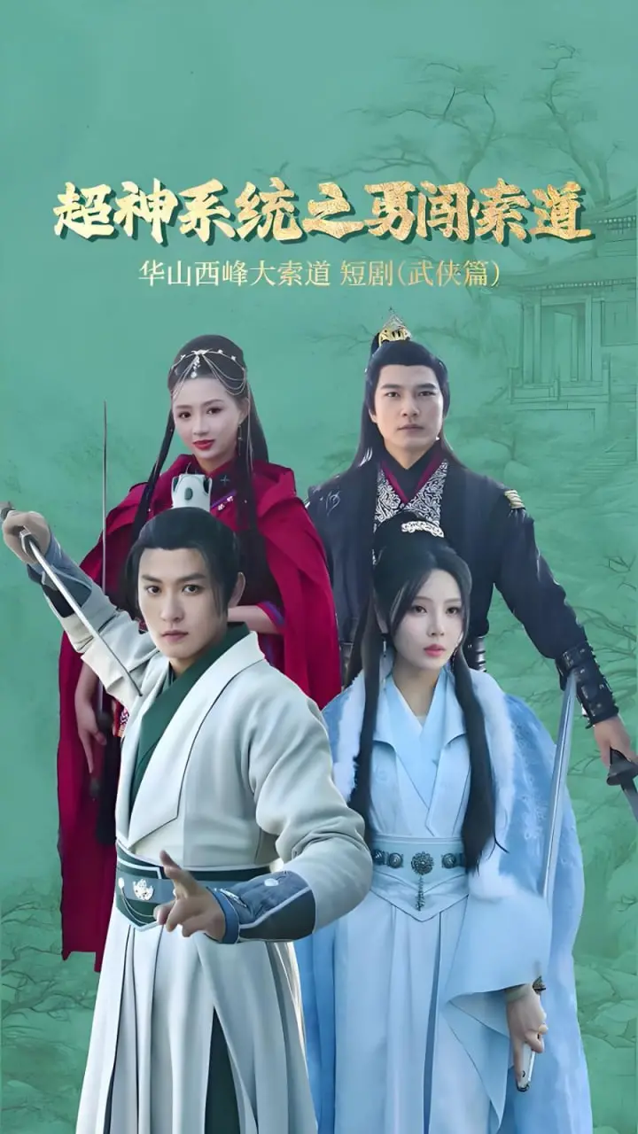 《超神系统之勇闯索道》：废柴逆袭？爆笑冒险？揭秘国产网大的另类突围！