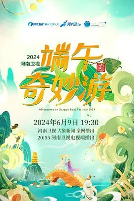 《端午奇妙游2024》:文化盛宴!沉浸式体验传统节日魅力,唤醒民族自豪感!
