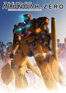 《ALDNOAH.ZERO》：燃爆机甲与残酷现实的交织，一场关乎生存与和平的史诗