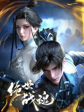 《绝世战魂2024》：特效炸裂？剧情老套？年度修仙爽片的爱与吐槽！