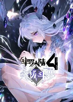 《斗罗大陆4终极斗罗动态漫画》：热血再燃！唐家三少经典IP续写传奇