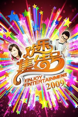 爆笑来袭，欢乐不停！《欢乐集结号》：东北老乡的快乐源泉，承包你的所有笑点！