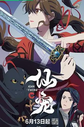 萌宠来袭!奇幻治愈系电影《仙宠》:一段人与宠物之间温暖的羁绊