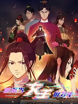 告别女主光环，重塑自我：《她不当女主很多年》的女性觉醒与人生选择