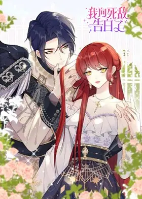 恋爱喜剧天花板？《我向死敌告白了》：欢喜冤家，甜到掉牙的爆笑爱情！