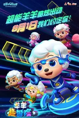 《喜羊羊与灰太狼之羊羊趣冒险》：童年回忆杀来袭，亲子观影最佳选择！