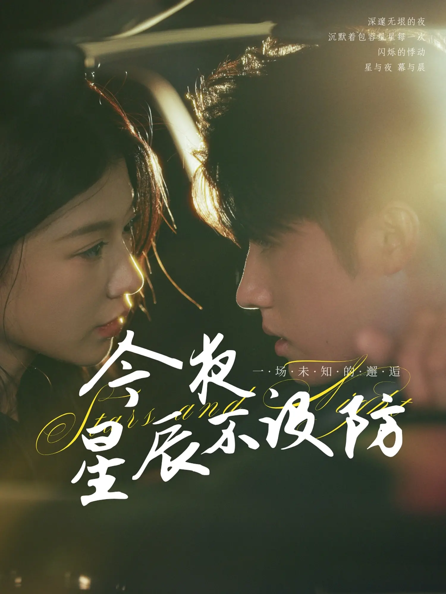 《今夜星辰不设防》:大胆追爱,一场关于暗恋与救赎的都市童话
