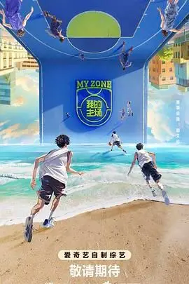 热血沸腾！《我的主场》带你燃爆运动激情，见证小人物的逆袭之路