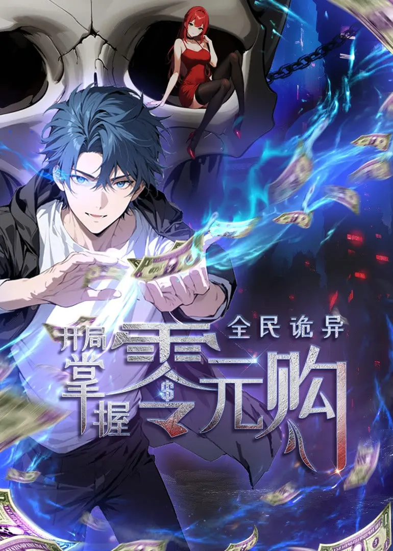 《全民诡异：开局掌握零元购 动态漫画》：高能反转！看主角如何玩转诡异世界？