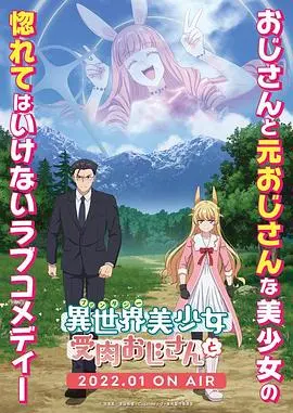 异世界美少女大叔冒险记：《与变成了异世界美少女的大叔一起冒险》爆笑来袭！