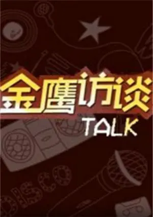 金鹰访谈2018：对话时代人物，聆听内心声音，感受榜样力量！
