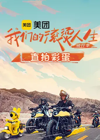 《我们的滚烫人生2 骑行季直拍彩蛋》：热血青春，爆笑瞬间，幕后花絮全公开！