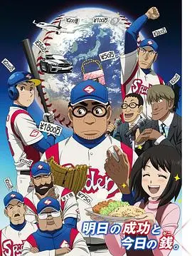 钱进球场第二季：棒球热血再燃，梦想与现实的碰撞，笑泪齐飞！