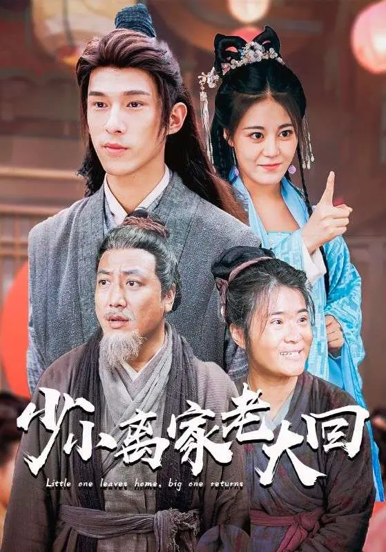 《少小离家老大回》：科幻外壳下的乡愁，寻找记忆中的故乡