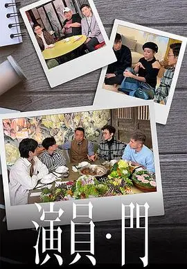 《演员•门》：揭秘演艺圈潜规则？还是真实人性的残酷镜像？