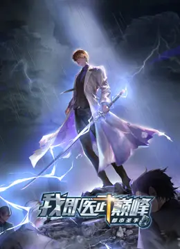 《都市圣手：我即医武巅峰》：都市爽文流，看小医生如何逆袭人生！