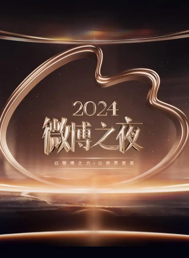 星光璀璨！《2024微博之夜》全程回顾，年度盛典，谁是全场焦点？
