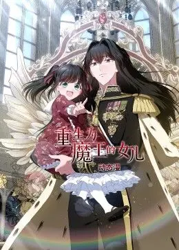 《重生为魔王的女儿》动态漫画：腹黑萝莉的爆笑魔王养成记！