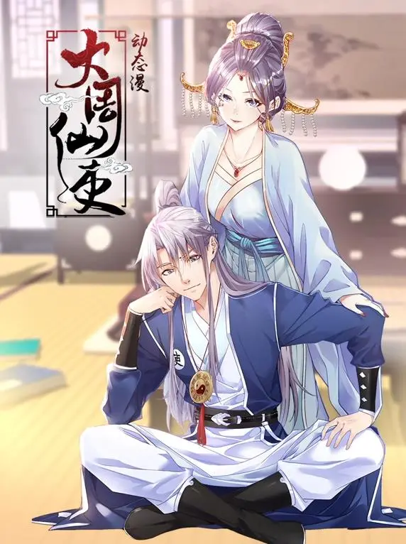 《大周仙吏动态漫画》：爆笑修仙路，另类仙侠的轻松逆袭！