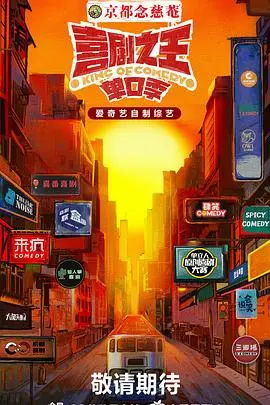 《喜剧之王•单口季》：笑泪齐飞，小人物的喜剧梦想，你准备好了吗？