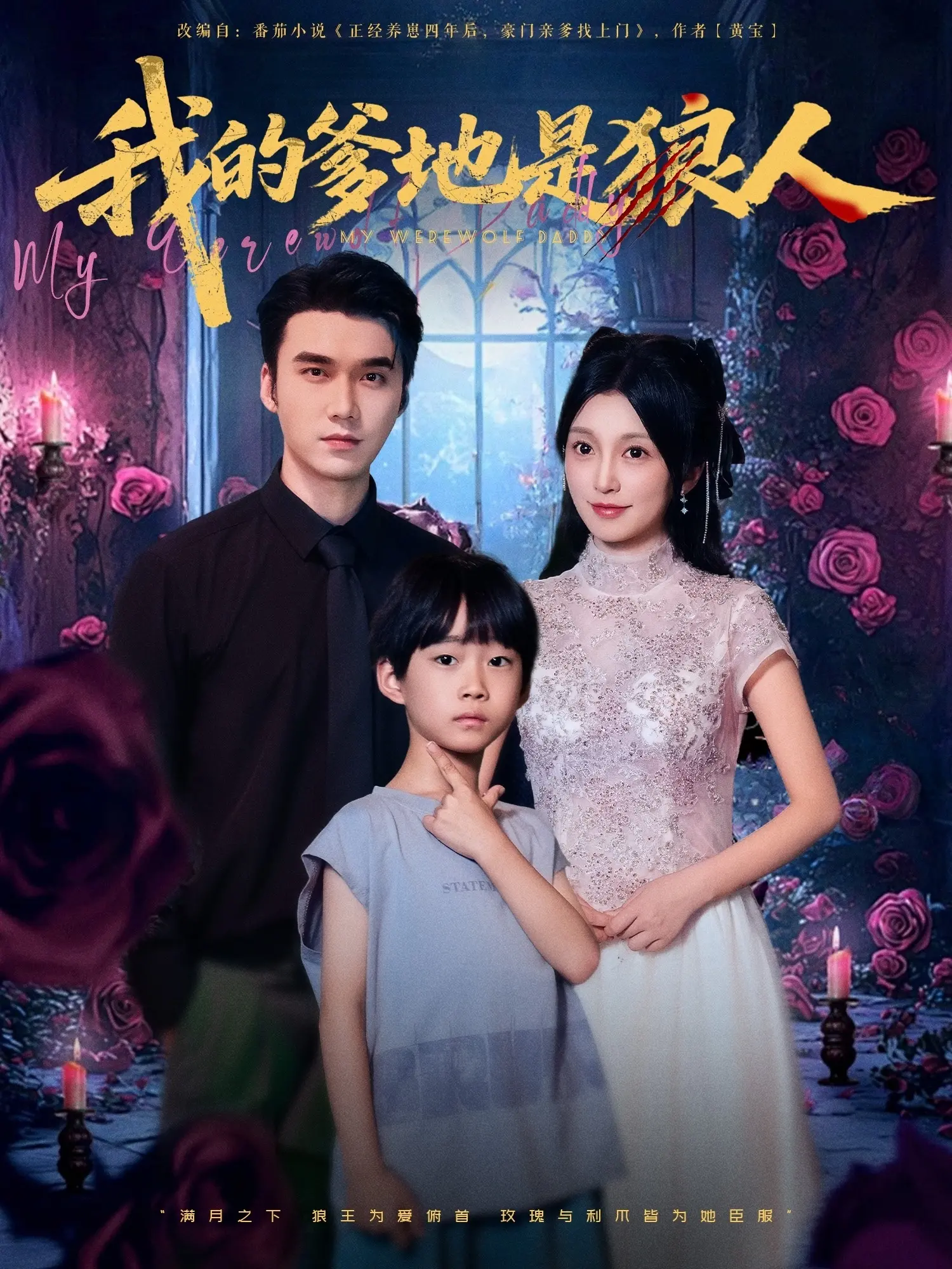 《我的爹地是狼人》：爆笑父女变身记，人狼父爱暖心来袭！