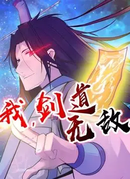 燃爆！《我，剑道无敌动态漫画》：少年热血觉醒，剑指巅峰之路！