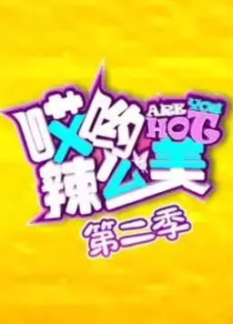 变美秘籍大公开！《哎哟！辣么美第2季》：时尚改造，自信升级！