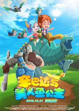 《辛巴达与美人鱼公主》：一场奇幻冒险之旅，爱与勇敢的终极考验！