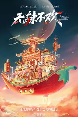 《无辣不欢》：一场味蕾上的冒险，爆笑演绎川味人生的酸甜苦辣！