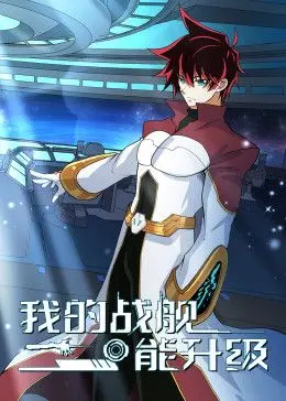 《我的战舰能升级》：动态漫画第一李，爆笑来袭！这才是真·硬核升级流！