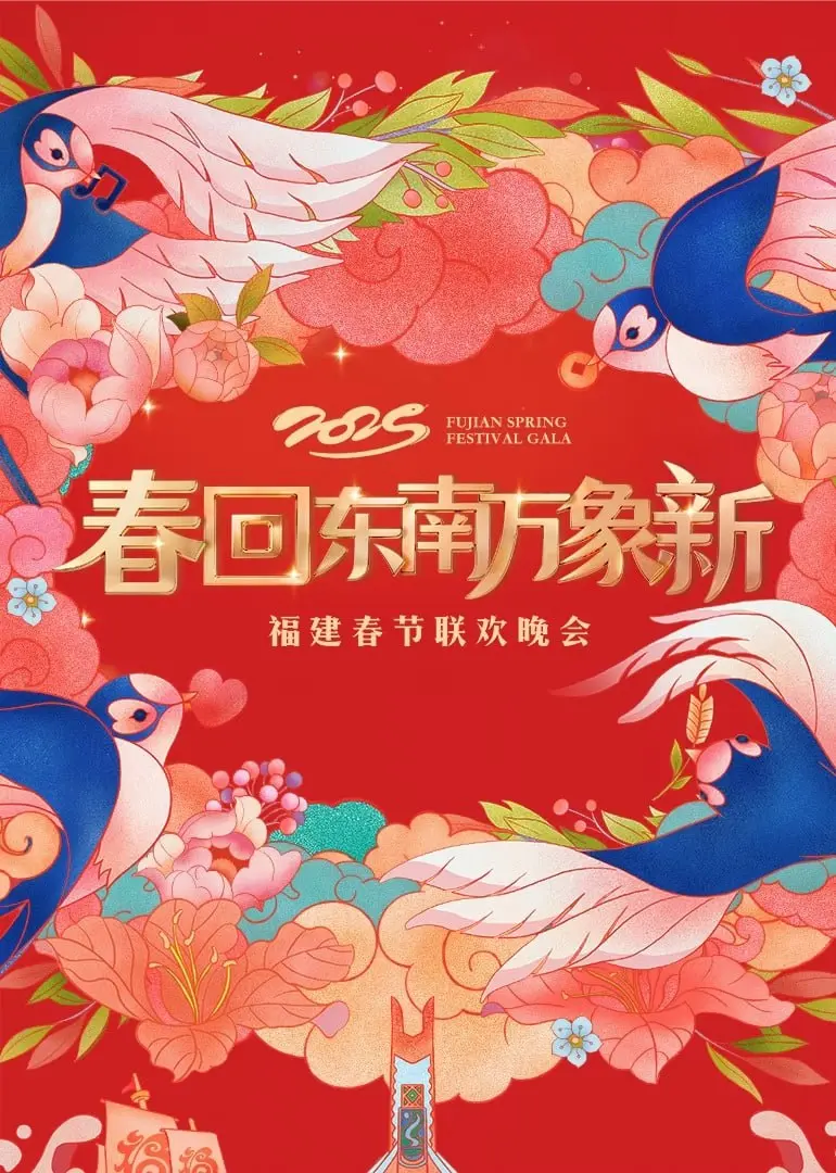 2025福建春晚：璀璨启幕，闽味十足！带你提前感受浓浓年味！