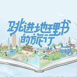 打破次元壁！《跳进地理书的旅行》：一场脑洞大开的实景旅行综艺