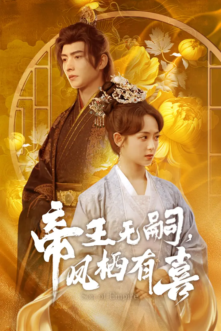 《帝王无嗣，凤栖有喜》：宫廷秘史揭秘，谁是龙种？帝王爱情与权谋的终极较量！