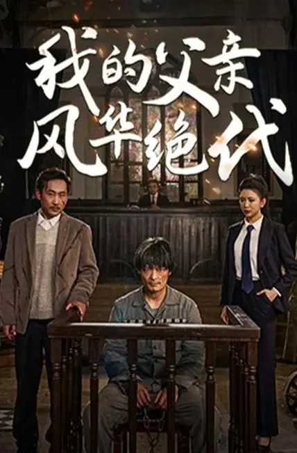 《我的父亲风华绝代》：笑泪齐飞的父爱赞歌，重拾被遗忘的家庭温情！