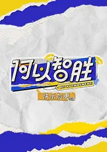 《何以“智胜” 快乐加更》：脑力风暴来袭！看明星嘉宾如何玩转智慧与幽默