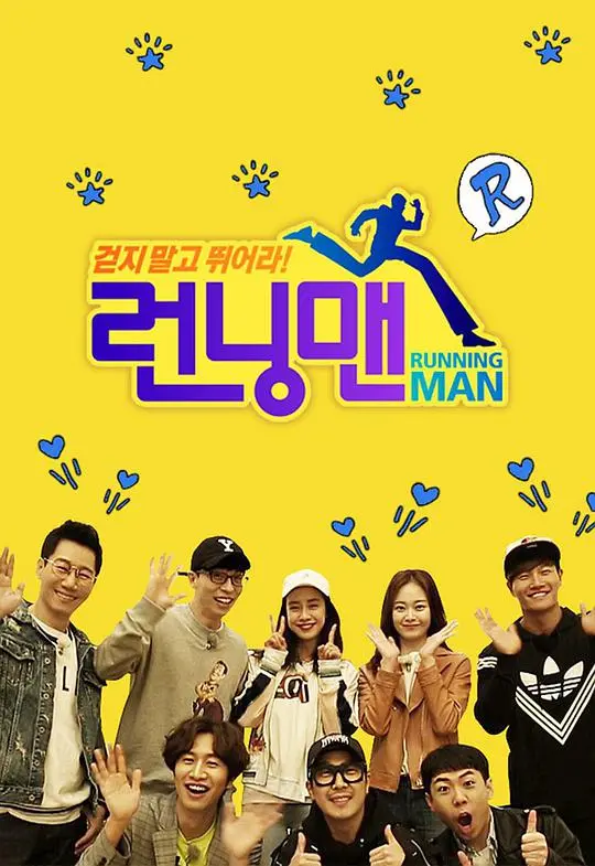 经典再续！《Running Man 2018》：爆笑回归，熟悉的味道，不一样的惊喜！