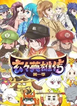 《玄玄英雄传》：爆笑修仙路，小人物也能逆袭成英雄？年度最解压喜剧！