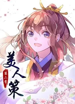 《美人策动态漫画2》：权谋深宫，爱恨升级！剧情深度解析&amp;隐藏看点
